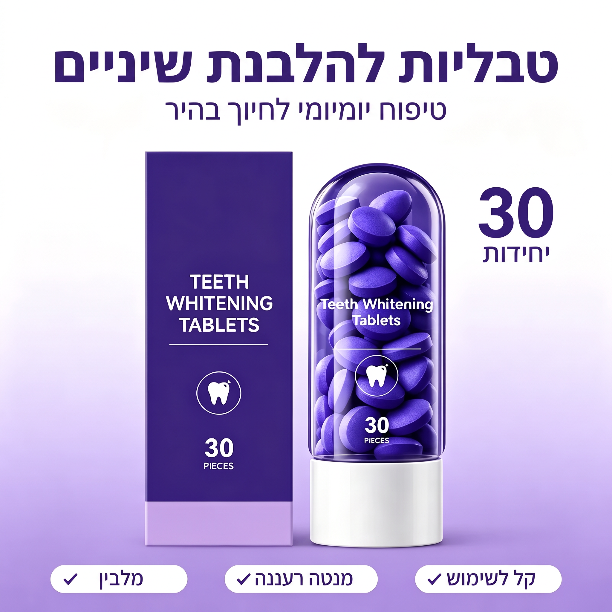 מפרט המוצר: 30 טבליות הלבנה סגולות