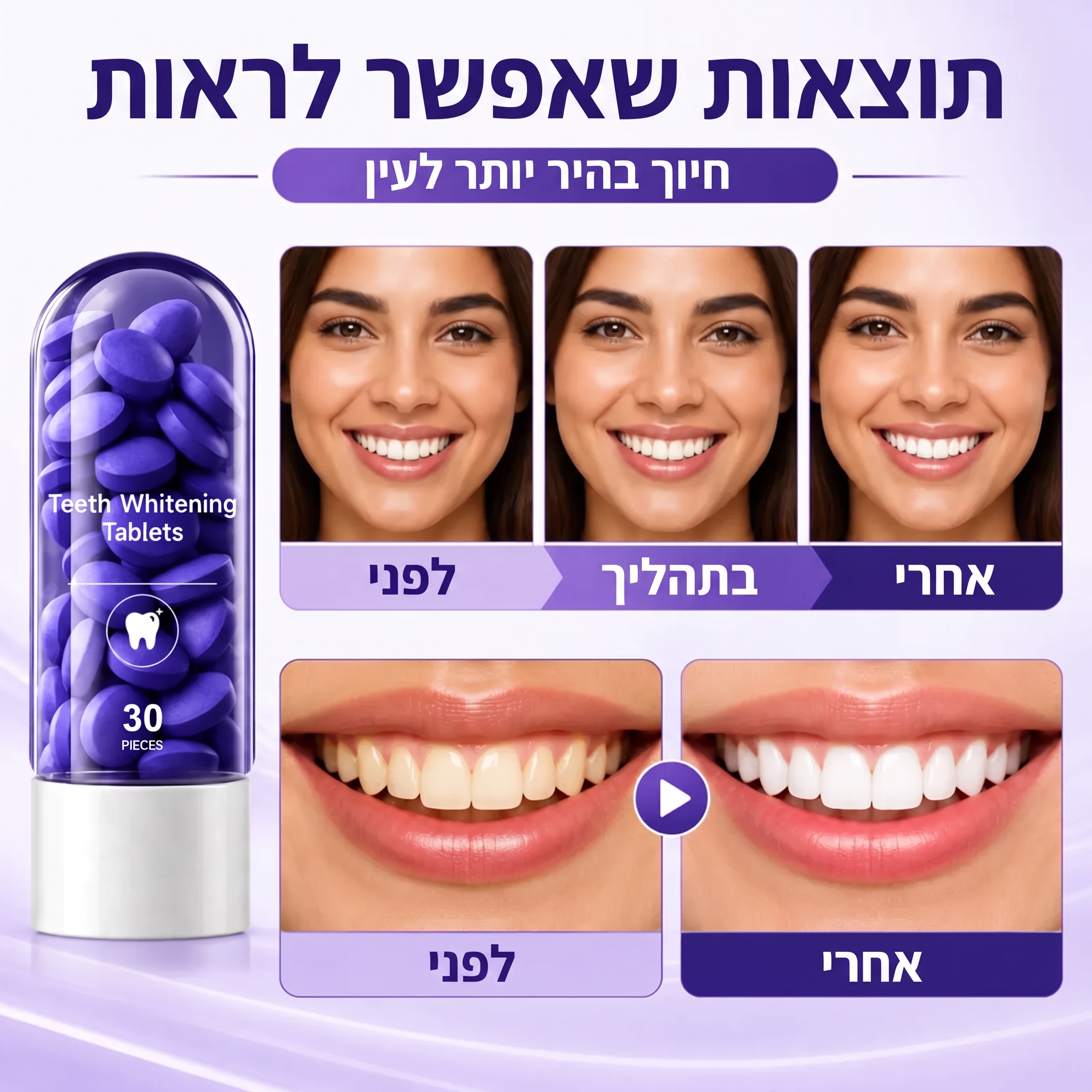 תוצאות לפני ואחרי שימוש בטבליות ההלבנה